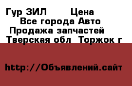 Гур ЗИЛ 130 › Цена ­ 100 - Все города Авто » Продажа запчастей   . Тверская обл.,Торжок г.